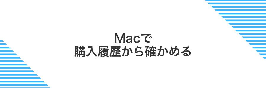 Macで購入履歴から確かめる