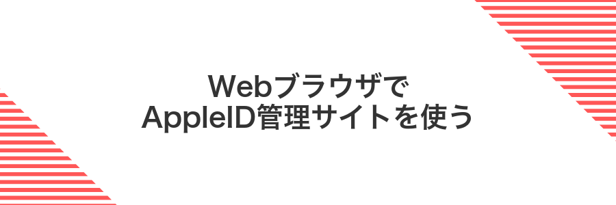WebブラウザでAppleID管理サイトを使う