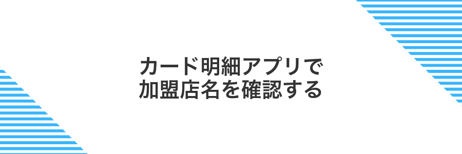 カード明細アプリで加盟店名を確認する