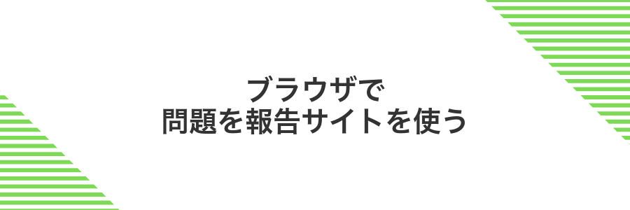 ブラウザで問題を報告サイトを使う