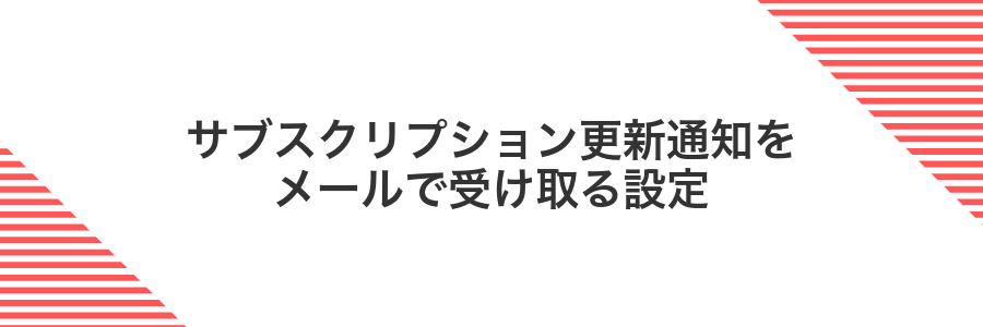 サブスクリプション更新通知をメールで受け取る設定