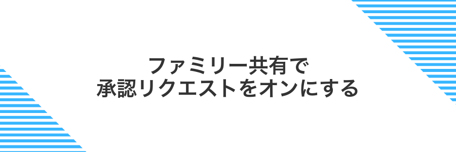 ファミリー共有で承認リクエストをオンにする