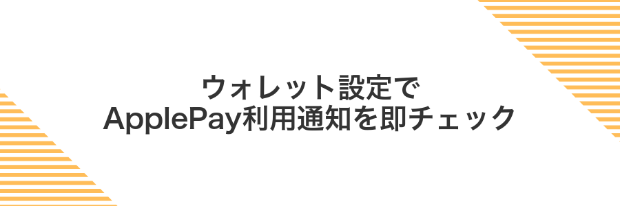 ウォレット設定でApplePay利用通知を即チェック