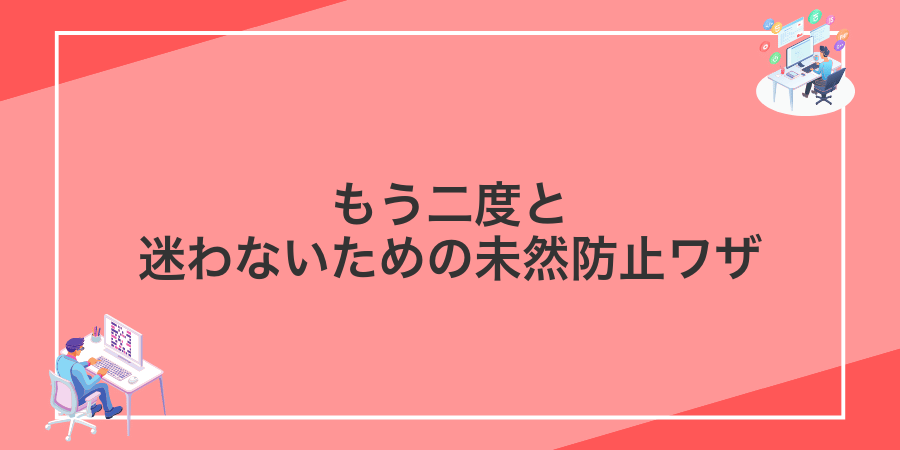 もう二度と迷わないための未然防止ワザ