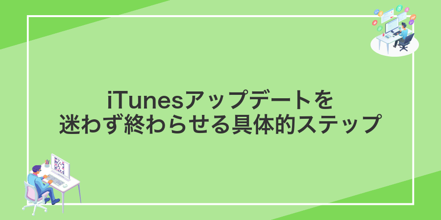 iTunesアップデートを迷わず終わらせる具体的ステップ
