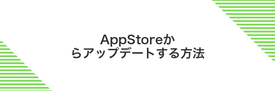 AppStoreからアップデートする方法
