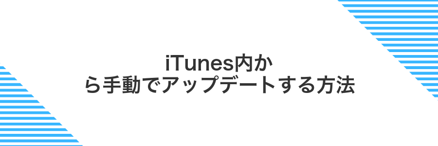iTunes内から手動でアップデートする方法