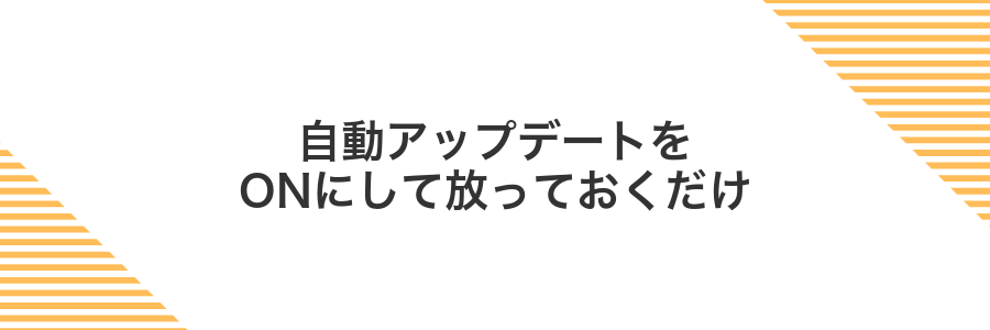 自動アップデートをONにして放っておくだけ