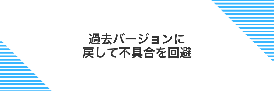 過去バージョンに戻して不具合を回避