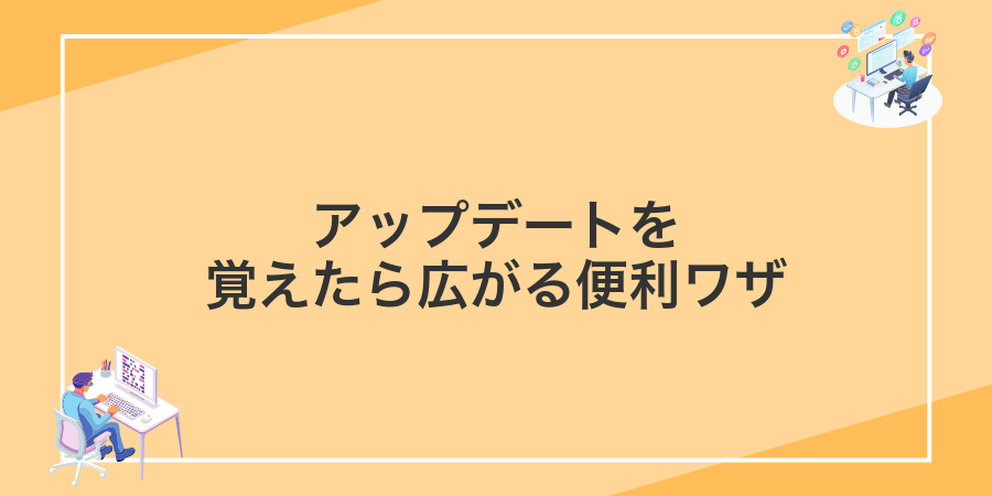 アップデートを覚えたら広がる便利ワザ