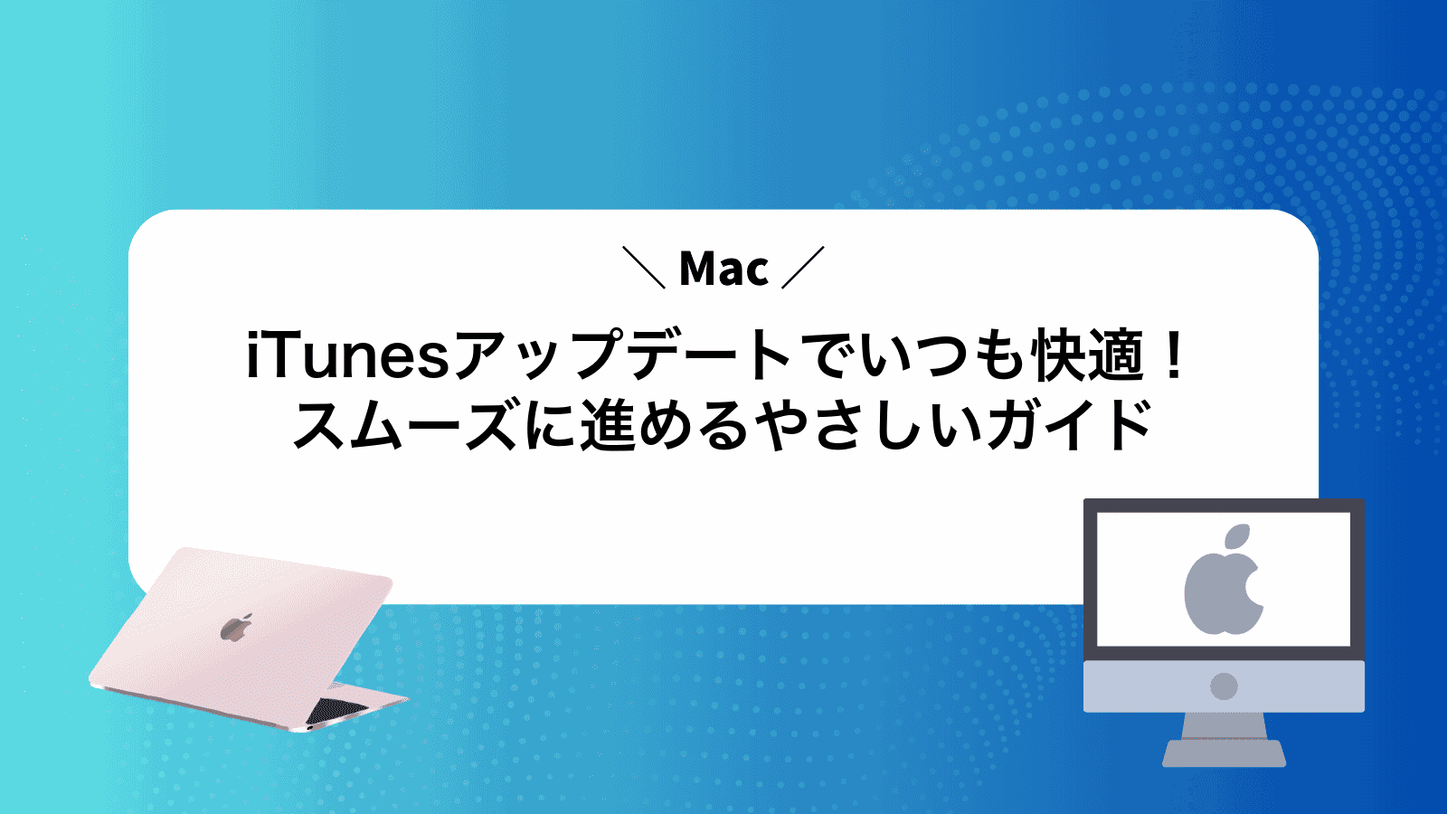 iTunesアップデートでいつも快適！スムーズに進めるやさしいガイド