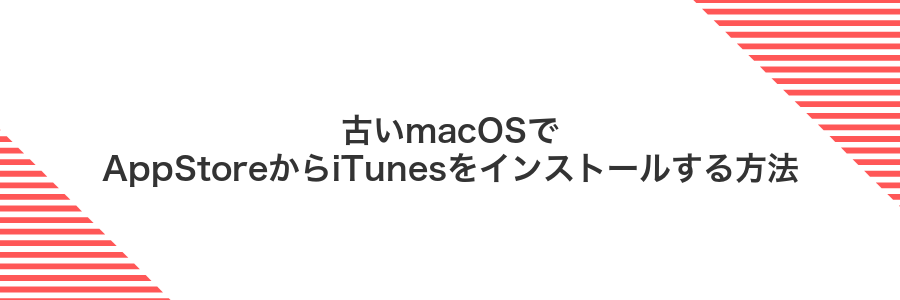 古いmacOSでAppStoreからiTunesをインストールする方法