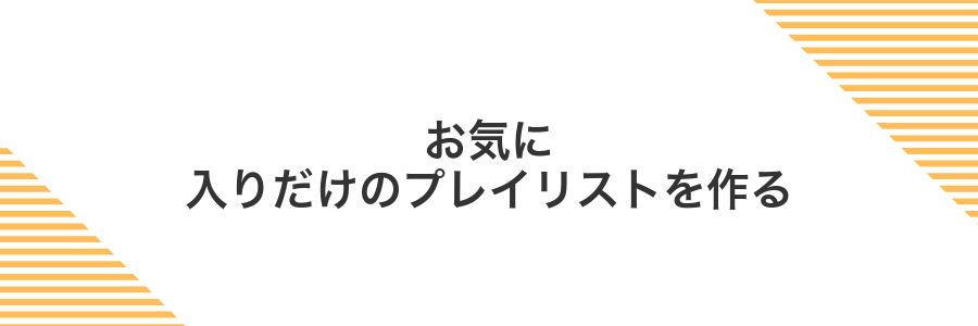 お気に入りだけのプレイリストを作る