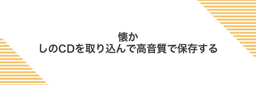 懐かしのCDを取り込んで高音質で保存する