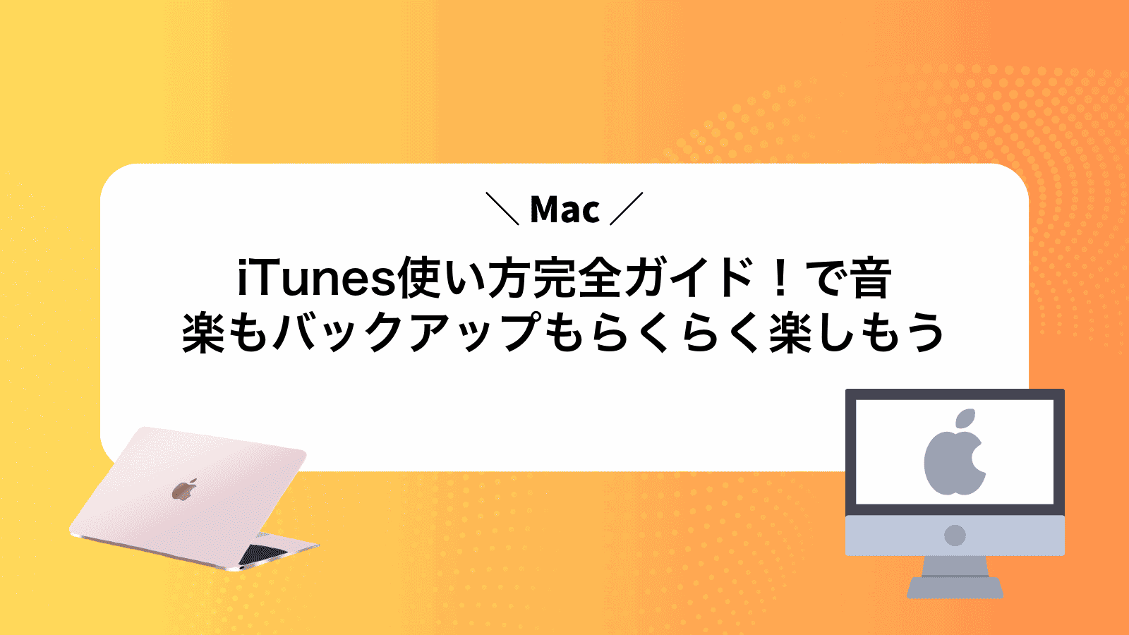 iTunes使い方完全ガイド！Macで音楽もバックアップもらくらく楽しもう