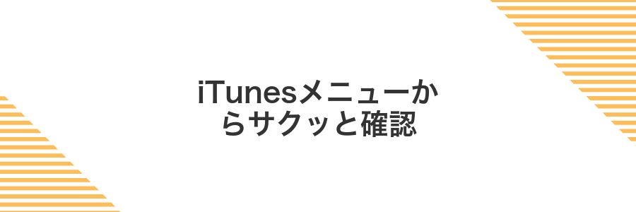 iTunesメニューからサクッと確認