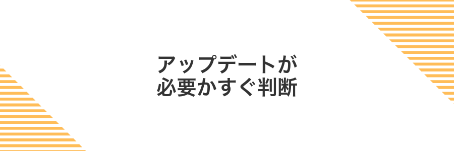 アップデートが必要かすぐ判断