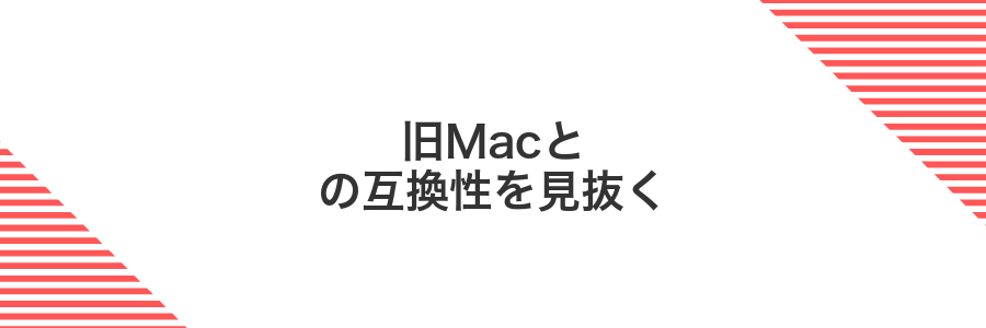 旧Macとの互換性を見抜く