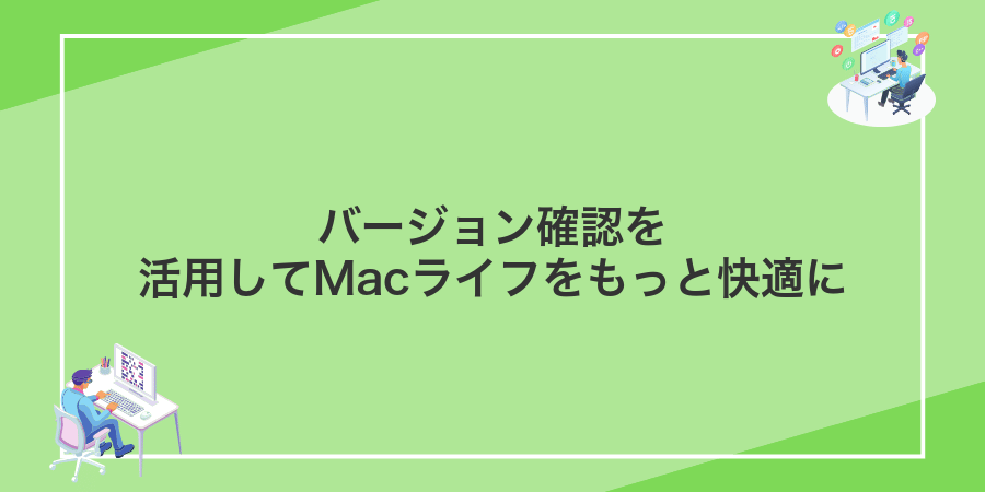 バージョン確認を活用してMacライフをもっと快適に