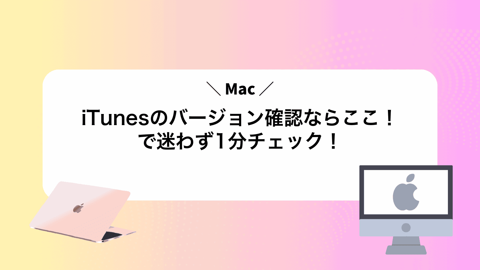 iTunesのバージョン確認ならここ！Macで迷わず1分チェック！