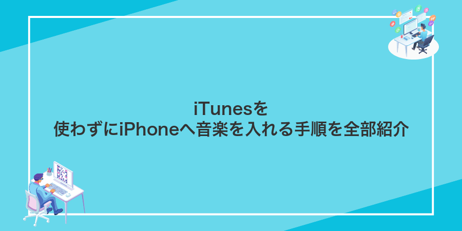 iTunesを使わずにiPhoneへ音楽を入れる手順を全部紹介