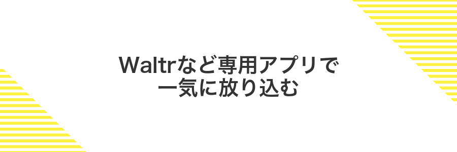 Waltrなど専用アプリで一気に放り込む
