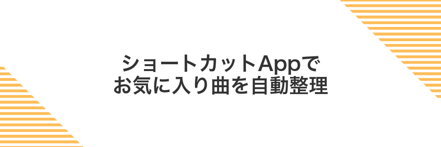 ショートカットAppでお気に入り曲を自動整理