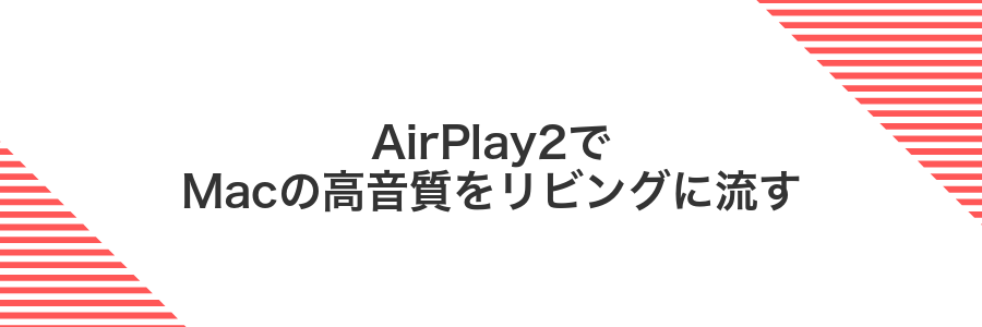 AirPlay2でMacの高音質をリビングに流す