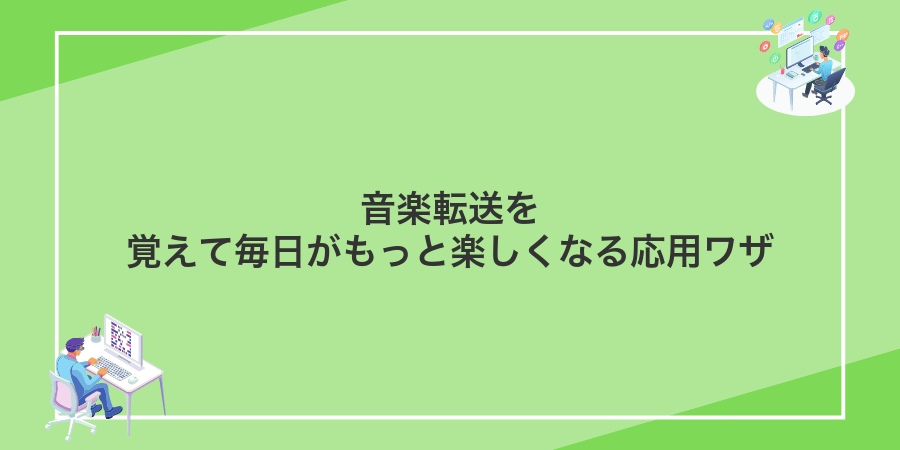 音楽転送を覚えて毎日がもっと楽しくなる応用ワザ
