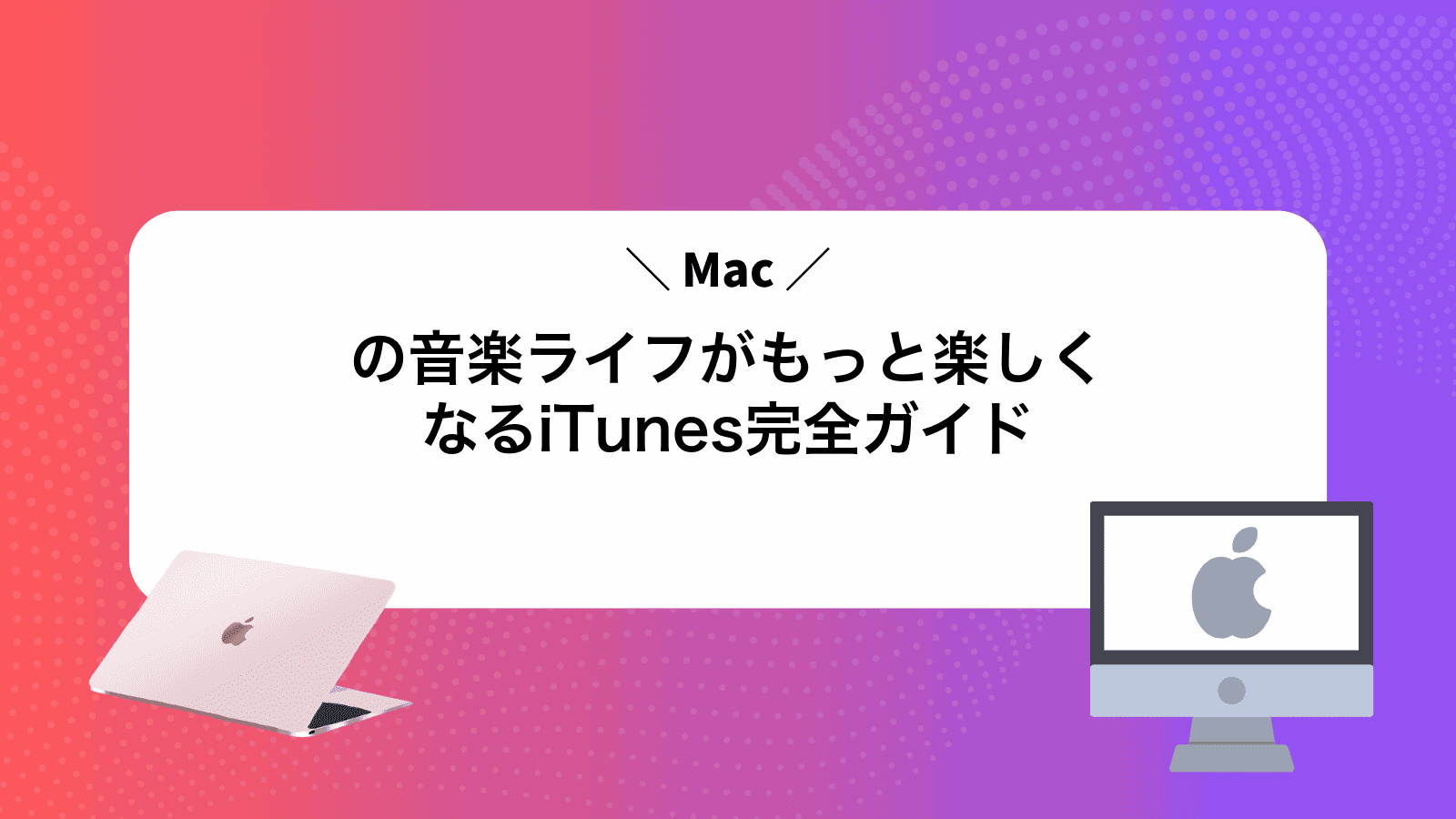 Macの音楽ライフがもっと楽しくなるiTunes完全ガイド