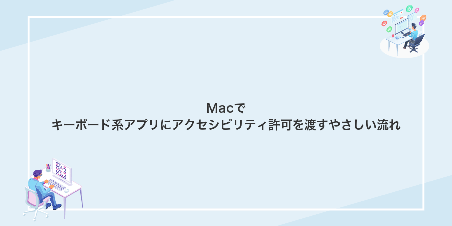 Macでキーボード系アプリにアクセシビリティ許可を渡すやさしい流れ
