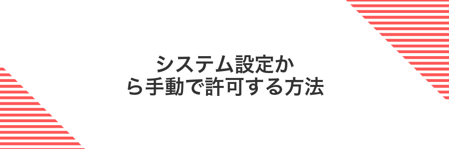 システム設定から手動で許可する方法