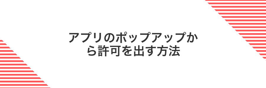 アプリのポップアップから許可を出す方法