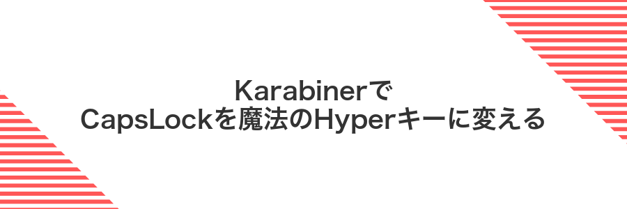 KarabinerでCapsLockを魔法のHyperキーに変える
