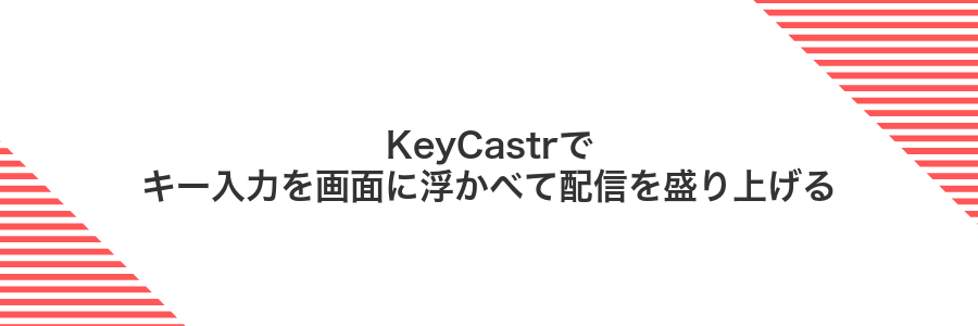 KeyCastrでキー入力を画面に浮かべて配信を盛り上げる