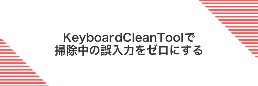 KeyboardCleanToolで掃除中の誤入力をゼロにする