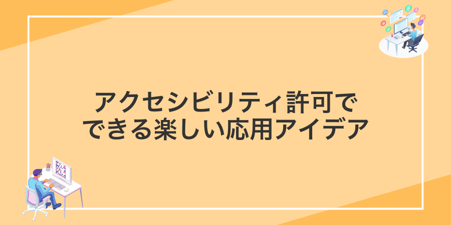 アクセシビリティ許可でできる楽しい応用アイデア
