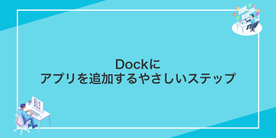 Dockにアプリを追加するやさしいステップ