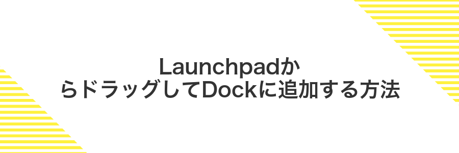 LaunchpadからドラッグしてDockに追加する方法