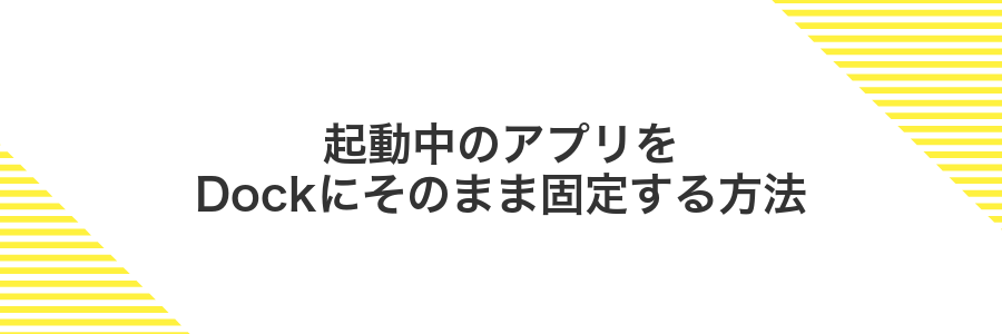 起動中のアプリをDockにそのまま固定する方法