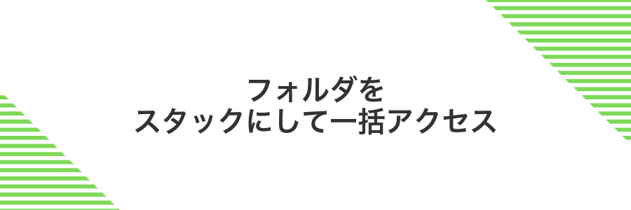 フォルダをスタックにして一括アクセス
