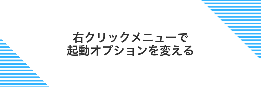 右クリックメニューで起動オプションを変える