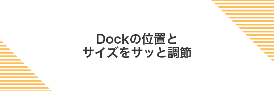 Dockの位置とサイズをサッと調節