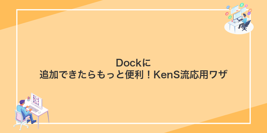 Dockに追加できたらもっと便利!KenS流応用ワザ