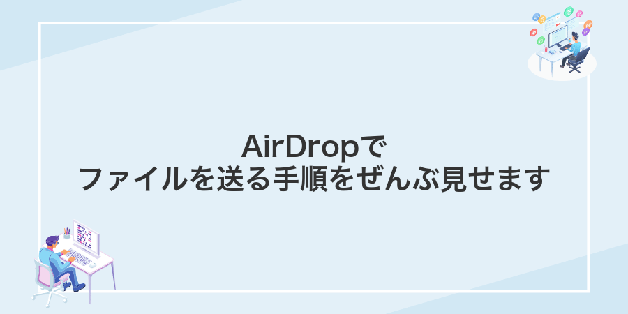 AirDropでファイルを送る手順をぜんぶ見せます