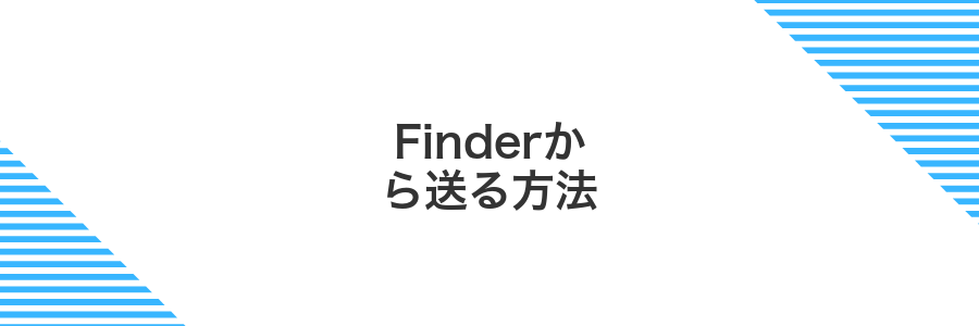 Finderから送る方法
