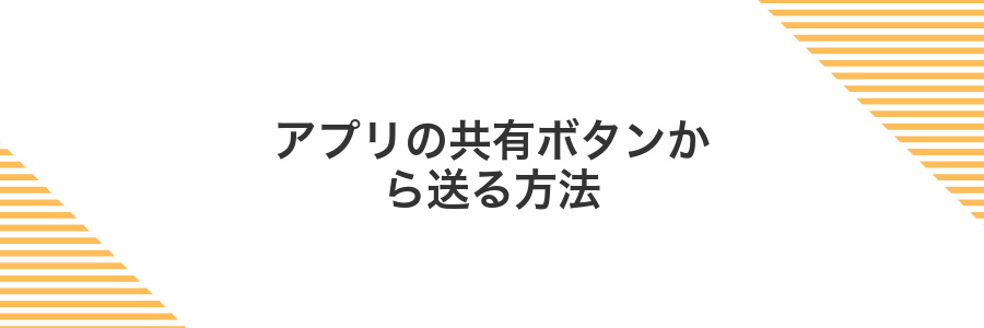 アプリの共有ボタンから送る方法