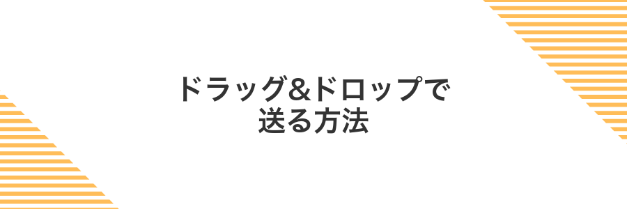 ドラッグ&ドロップで送る方法