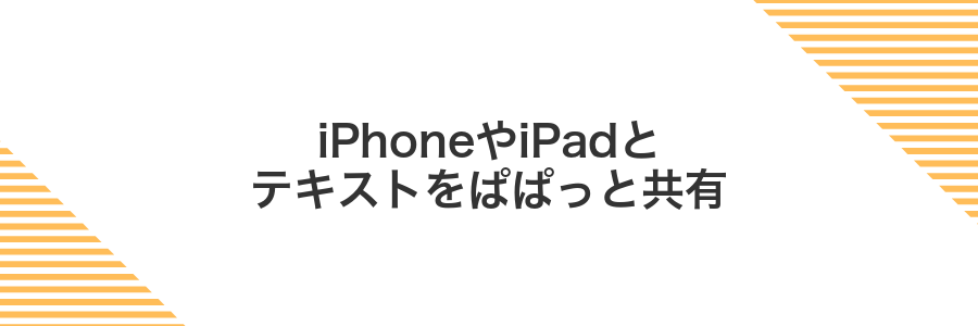 iPhoneやiPadとテキストをぱぱっと共有