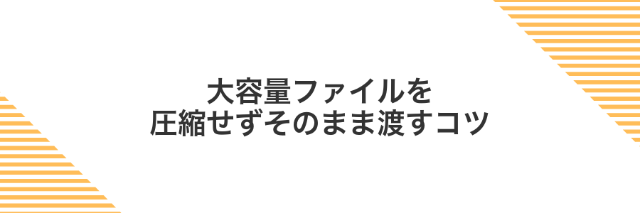 大容量ファイルを圧縮せずそのまま渡すコツ